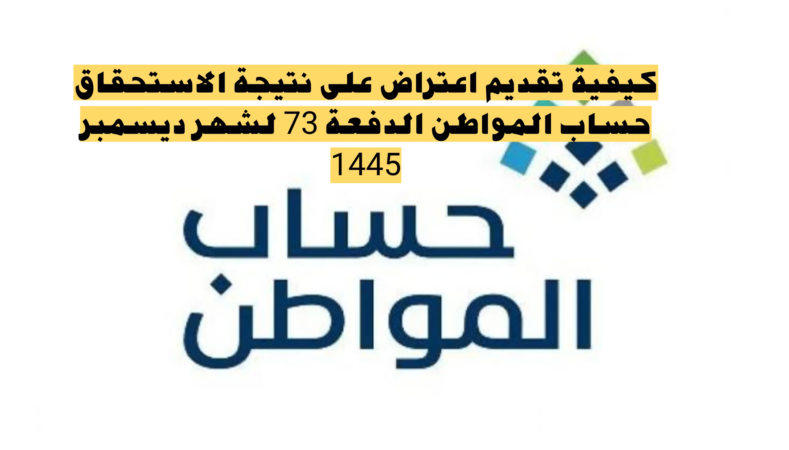 عناية المستفيدين توضح خطوات تقديم اعتراض حساب المواطن على الدفعات المالية 5 عناية المستفيدين توضح خطوات تقديم اعتراض حساب المواطن على الدفعات المالية