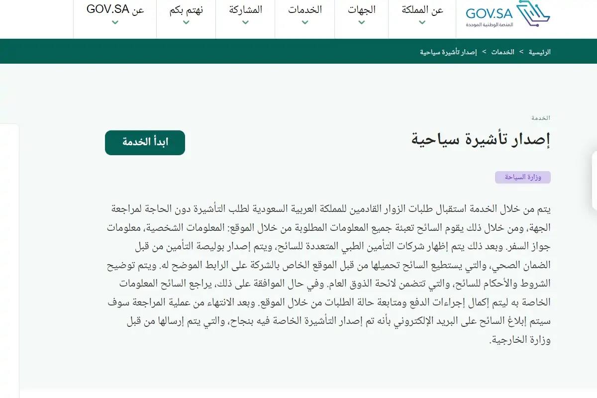 اعرف شروط استخراج التأشيرة السياحية السعودية 2024