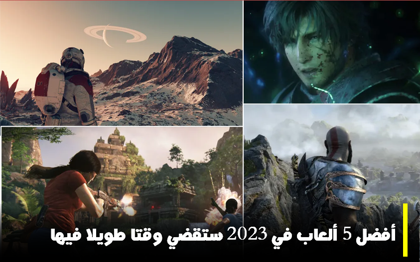 ترتيب أفضل 5 ألعاب في 2023 التي ستجعلك تقضي وقتاً طويلاً باللعب فيها 5 ترتيب أفضل 5 ألعاب في 2023 التي ستجعلك تقضي وقتاً طويلاً باللعب فيها