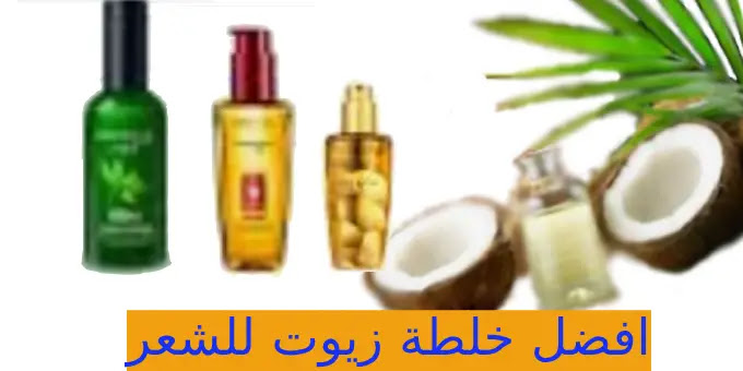 اعملي حمام زيت لشعرك بخلطة الزيوت الطبيعية لتطويل الشعر 5 اعملي حمام زيت لشعرك بخلطة الزيوت الطبيعية لتطويل الشعر