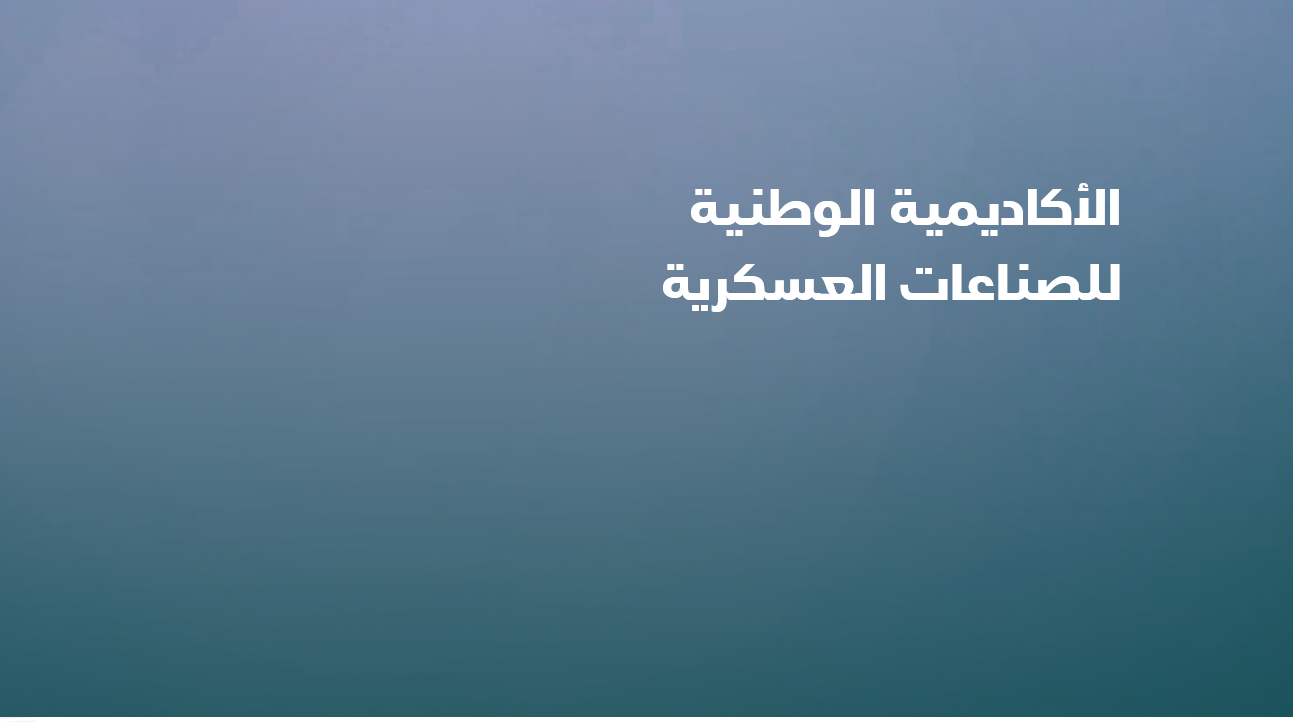 شروط الأكاديمية الوطنية للصناعات العسكرية للقبول في برنامج توظيف مبتدئ بالتدريب 1445