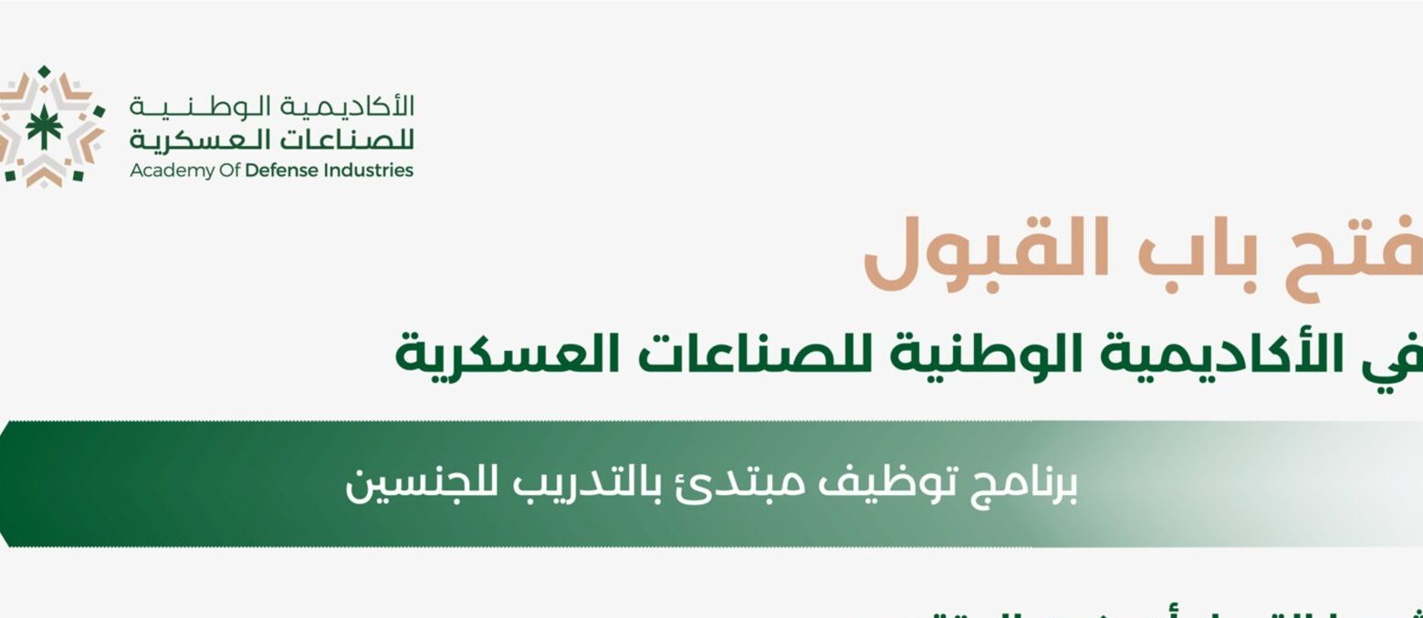 رابط وطريقة التسجيل في الأكاديمية الوطنية للصناعات العسكرية توظيف مبتدئ بالتدريب 1445 5 رابط وطريقة التسجيل في الأكاديمية الوطنية للصناعات العسكرية توظيف مبتدئ بالتدريب 1445