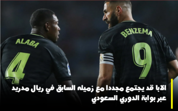 الابا قد يجتمع مجدداً مع زميله السابق في ريال مدريد عبر بوابة الدوري السعودي