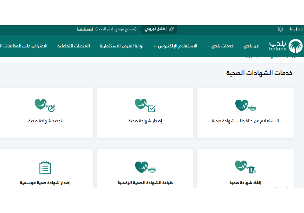 الاستعلام عن الشهادة الصحية من خلال منصة بلدي 2024 5 الاستعلام عن الشهادة الصحية من خلال منصة بلدي 2024