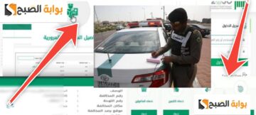 الاستعلام عن المخالفات المرورية اون لاين عبر ابشر وطريقة تقديم اعتراض مجاناً 2024