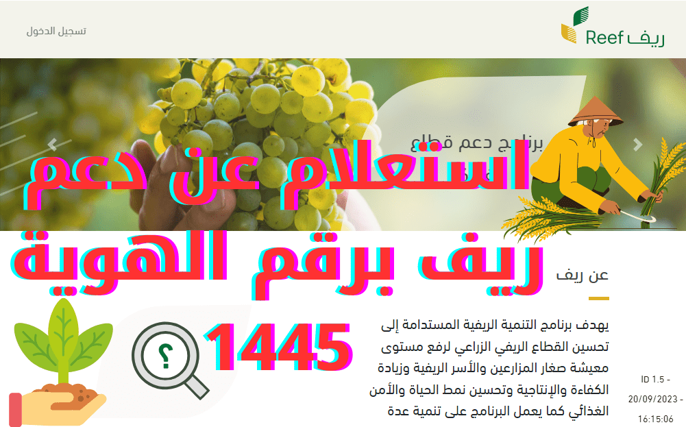 خطوات الاستعلام عن دعم الريف باستخدام رقم الهوية الوطنية 1445 وأهم شروط البرنامج 5 خطوات الاستعلام عن دعم الريف باستخدام رقم الهوية الوطنية 1445 وأهم شروط البرنامج