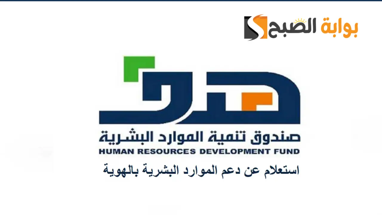 رابط الاستعلام عن دعم الموارد البشرية بالهوية الوطنية 5 رابط الاستعلام عن دعم الموارد البشرية بالهوية الوطنية