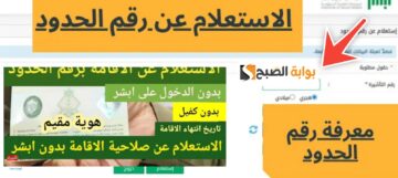 الاستعلام عن رقم الحدود برقم الإقامة عبر منصة ابشر بعد التحديث 1445