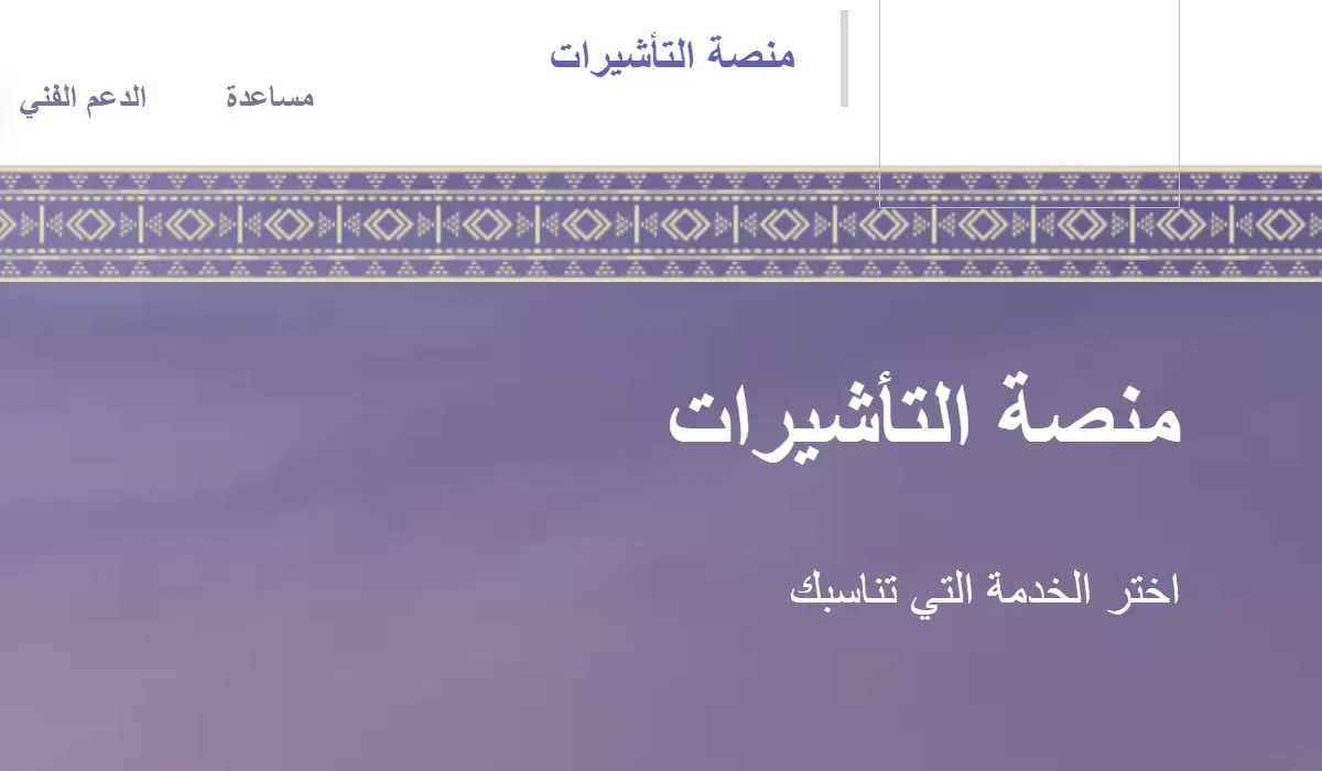 الاستعلام عن صدور تأشيرة من القنصلية السعودية برقم الجواز 1445