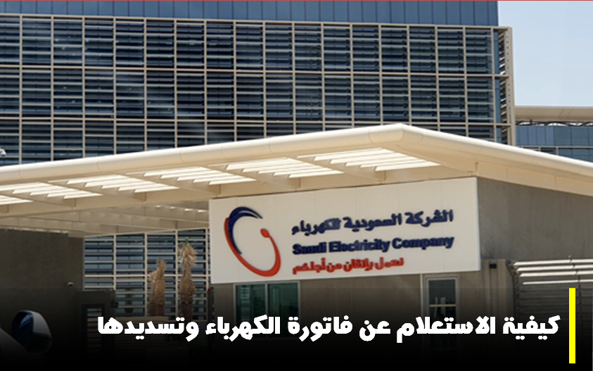 شرح كيفية الاستعلام عن فاتورة الكهرباء وتسديدها في السعودية 5 شرح كيفية الاستعلام عن فاتورة الكهرباء وتسديدها في السعودية