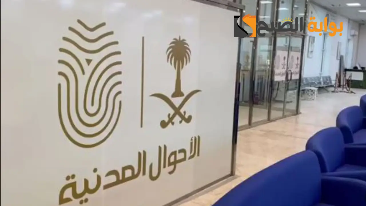 الاستعلام عن موعد الاحوال المدنيه 1445 5 الاستعلام عن موعد الاحوال المدنيه 1445