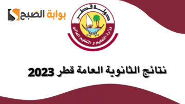 “ظهر الآن” رابط الاستعلام عن نتائج الثانوية العامة قطر 2023 برقم الجلوس