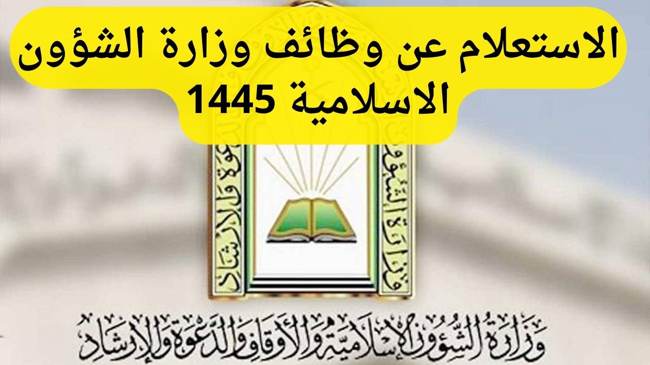 برابط مباشر.. الاستعلام عن وظائف وزارة الشؤون الاسلامية 1445