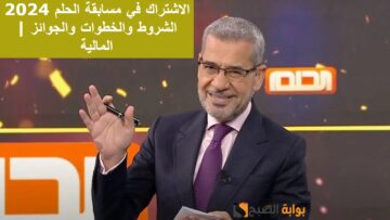 الاشتراك في مسابقة الحلم 2024 | الشروط والخطوات والجوائز المالية