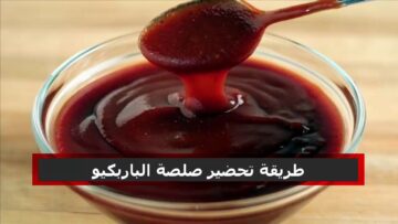 ” بمذاق أحلى من الجاهز” طريقة تحضير صوص الباربكيو في المنزل
