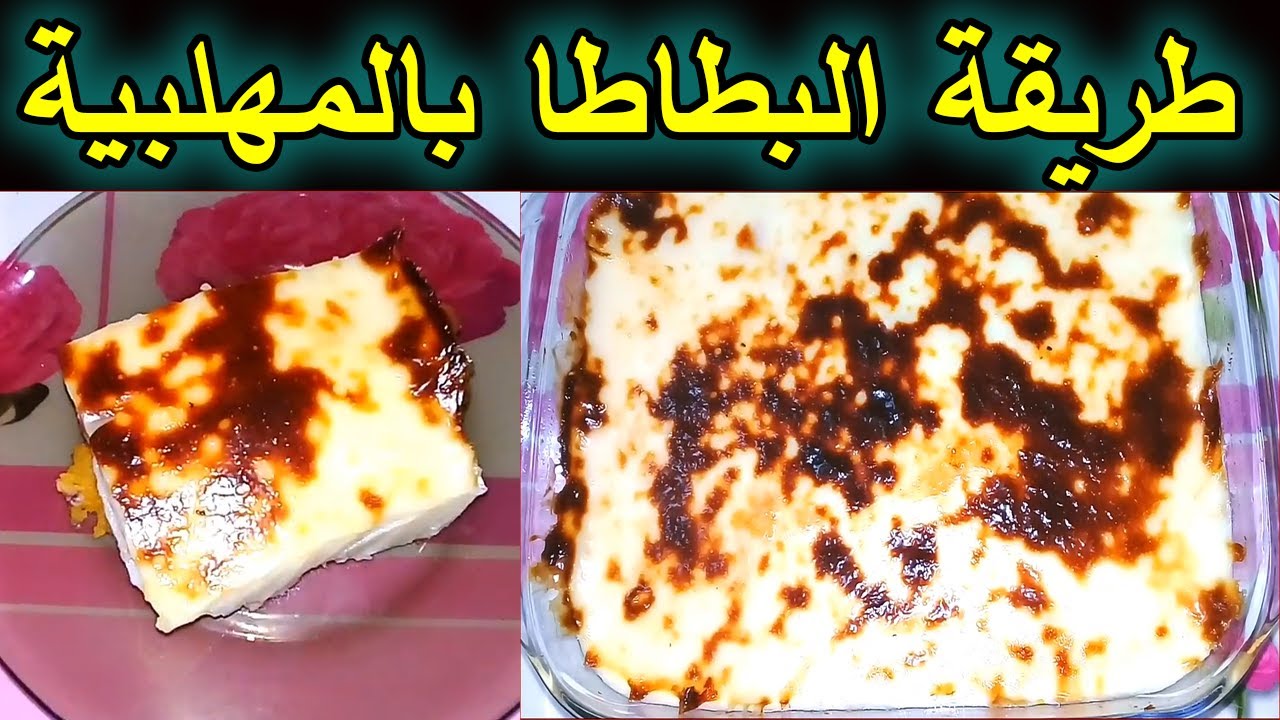 وصفة مبتكرة لحلوى شرقية مغذية وشهية “البطاطا بالمهلبية” تجربة جديدة في عالم الحلويات