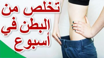 حبة واحدة على الريق نسف دهون البطن والكرش بسرعة للرجال والنساء