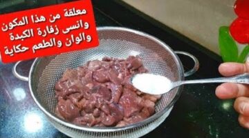 هتدعيلي لما تعرفيها… طريقة التخلص من زفارة الكبدة بمكونات موجودة في منزلك.. النتيجة خيالية