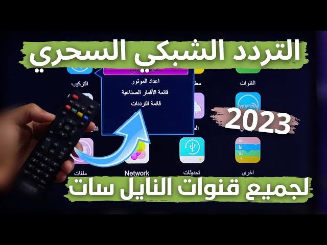 التردد السحري لتنزيل كل القنوات على نايل سات في لمح البصر وهتلاقي كل قنواتك مُحدثة 5 التردد السحري لتنزيل كل القنوات على نايل سات في لمح البصر وهتلاقي كل قنواتك مُحدثة