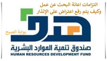 التزامات إعانة البحث عن عمل وكيف يتم رفع اعتراض على الإنذارات وما مدته