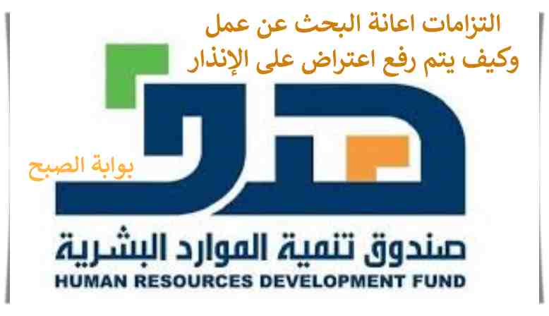 التزامات إعانة البحث عن عمل وكيف يتم رفع اعتراض على الإنذارات وما مدته 5 التزامات إعانة البحث عن عمل وكيف يتم رفع اعتراض على الإنذارات وما مدته