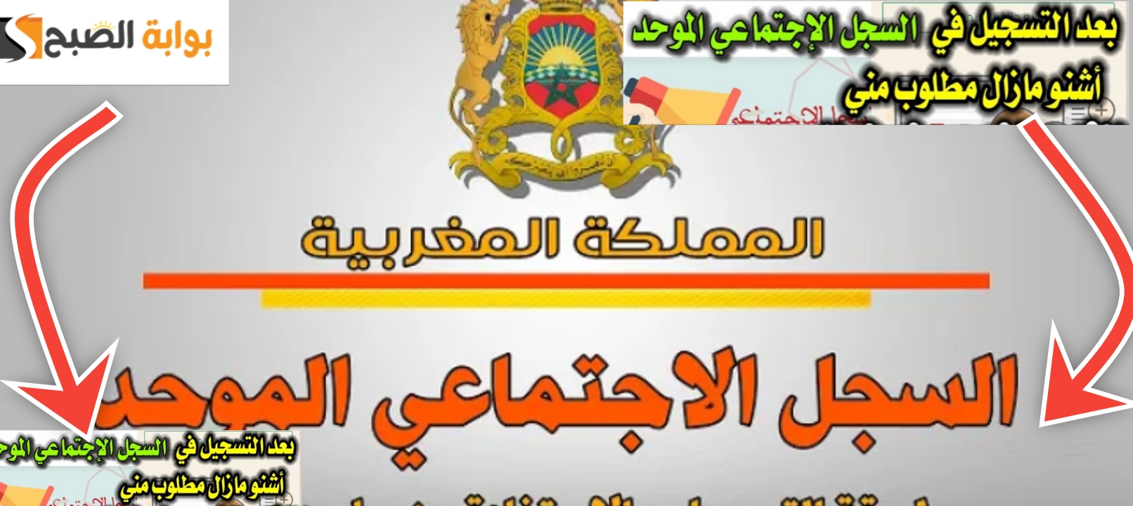 خطوات التسجيل في السجل الاجتماعي الموحد والشروط وموعد الصرف بالمغرب 2024