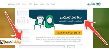 خطوات التسجيل في برنامج تمكين ومتطلبات وشروط التقديم 1445