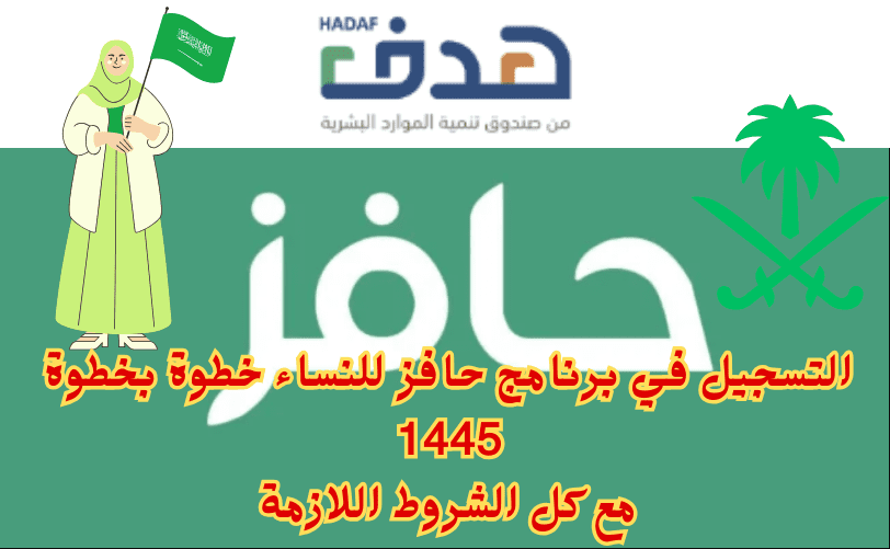 طريقة التسجيل في برنامج حافز للنساء 1445 وأهم الشروط المطلوبة 5 طريقة التسجيل في برنامج حافز للنساء 1445 وأهم الشروط المطلوبة
