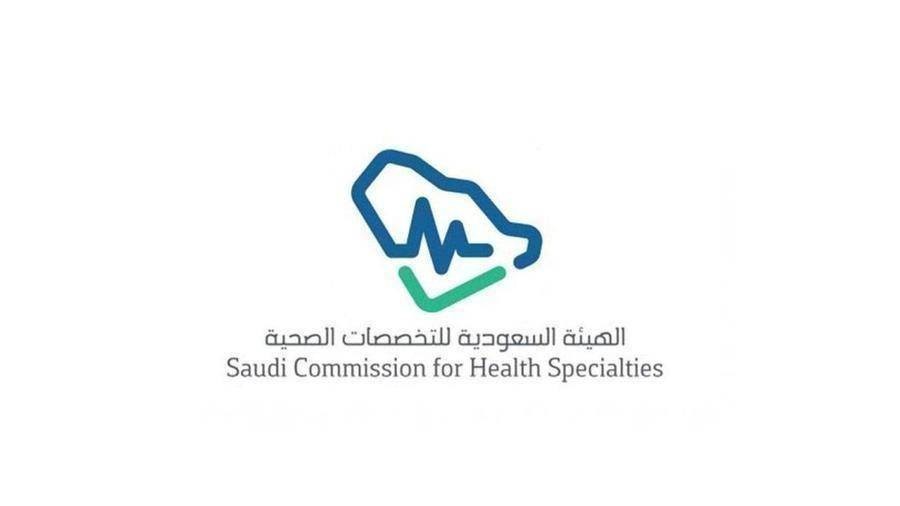 الهيئة السعودية للتخصصات الصحية تفتح باب التسجيل في برنامج فني رعاية مرضى