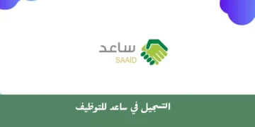 وزارة الموارد البشرية والتنمية الاجتماعية توضح خطوات وشروط التسجيل في ساعد 1445