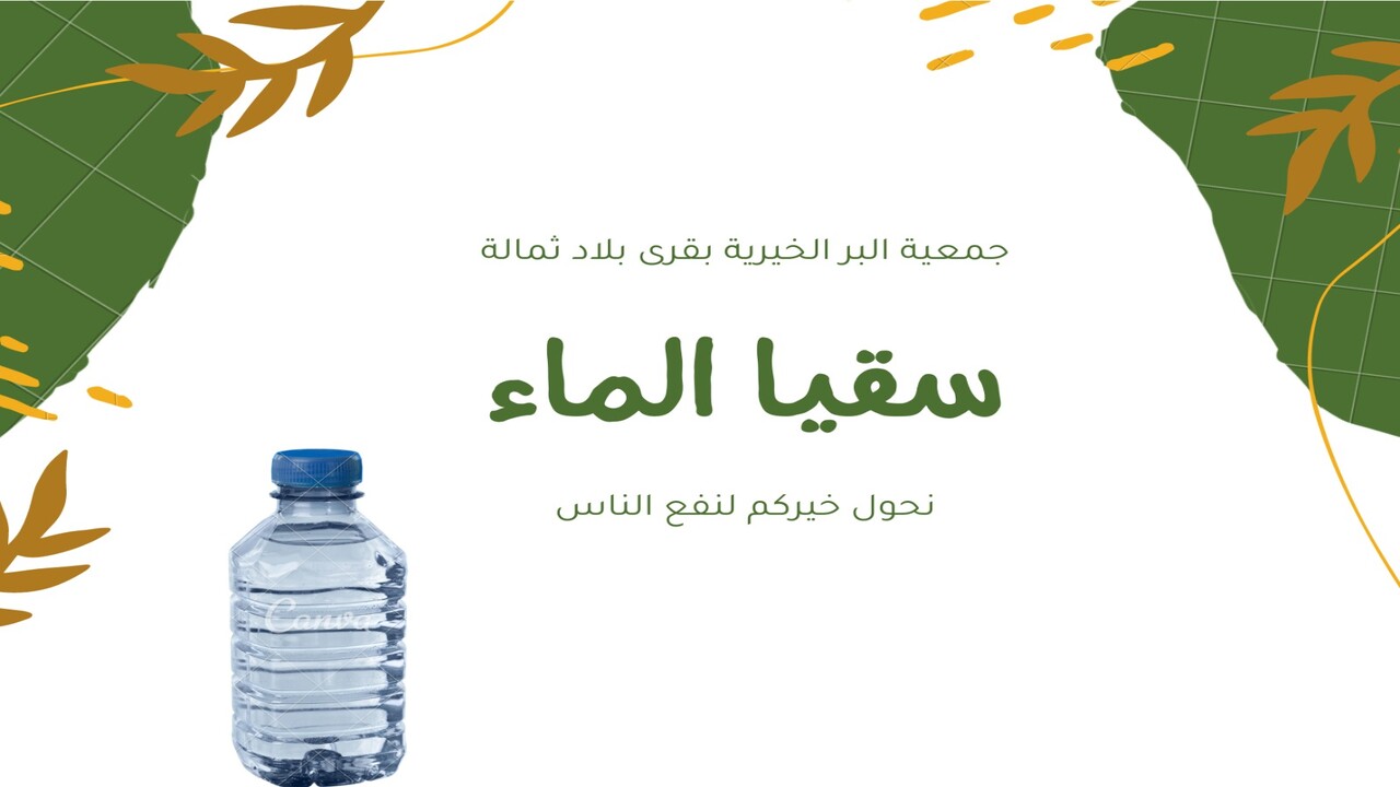 ما هي شروط دعم سقيا الماء وكيفية التسجيل في سقيا المواطن 1445؟