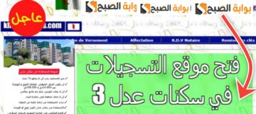 خطوات التسجيل في سكنات عدل الجزائر 2024 بالشروط الجديدة والمستندات