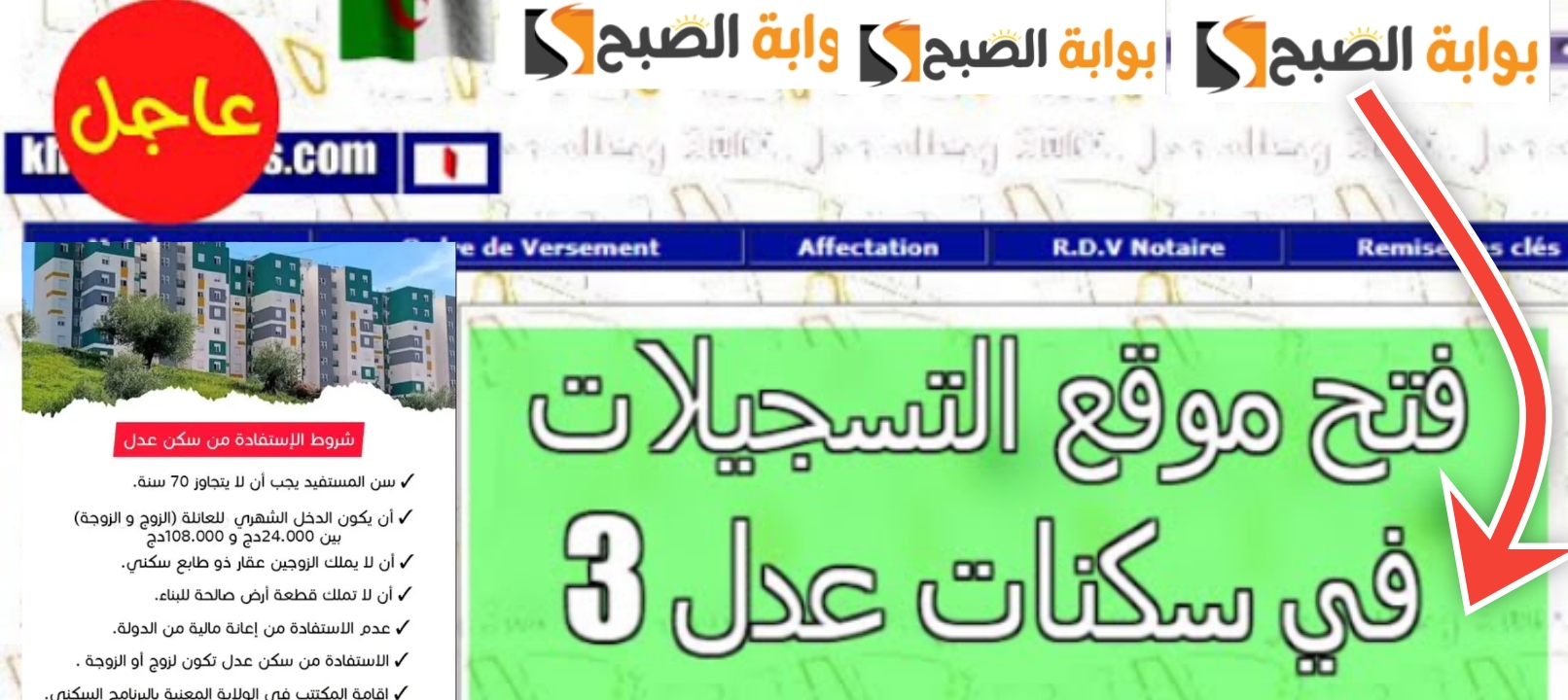 خطوات التسجيل في سكنات عدل الجزائر 2024 بالشروط الجديدة والمستندات 5 خطوات التسجيل في سكنات عدل الجزائر 2024 بالشروط الجديدة والمستندات