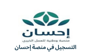 التسجيل في منصة إحسان كمحتاج للحصول علي الدعم والمساندات التي يقدمه للمواطنين 2024