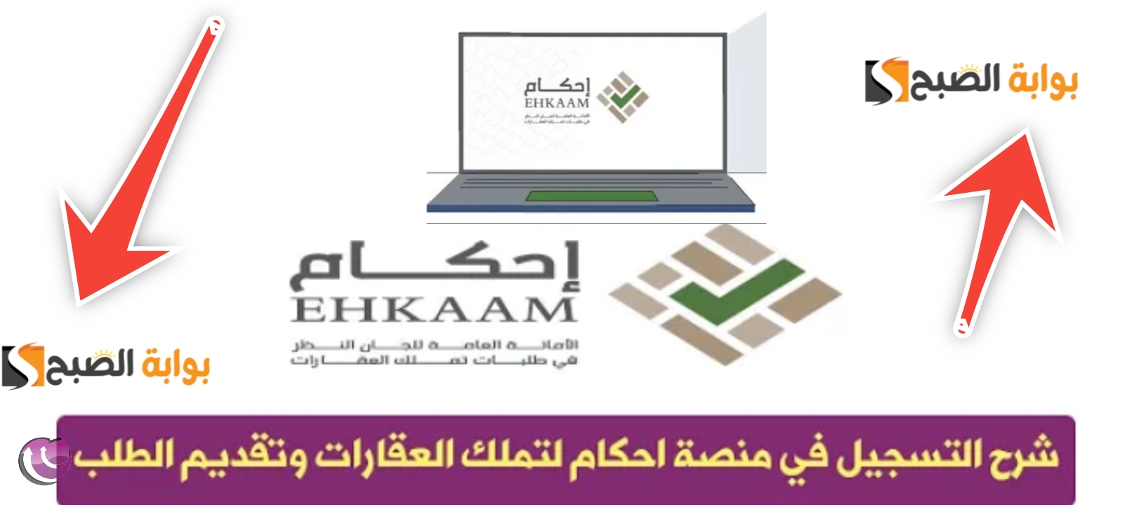 خطوات التسجيل في منصة إحكام لتملك العقارات بالشروط الجديدة 1445 5 خطوات التسجيل في منصة إحكام لتملك العقارات بالشروط الجديدة 1445