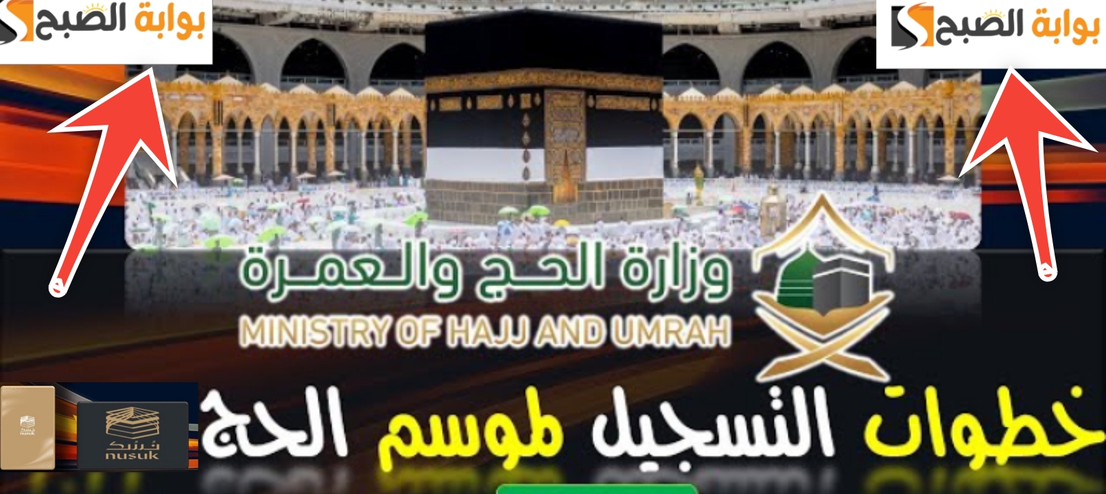 خطوات التسجيل في الحج والعمرة عبر منصة نسك الإلكترونية 1445