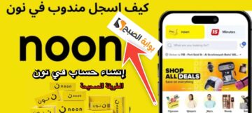خطوات التسجيل في نون وكيفية الشراء والبيع بطريقة سهلة وسريعة 2024