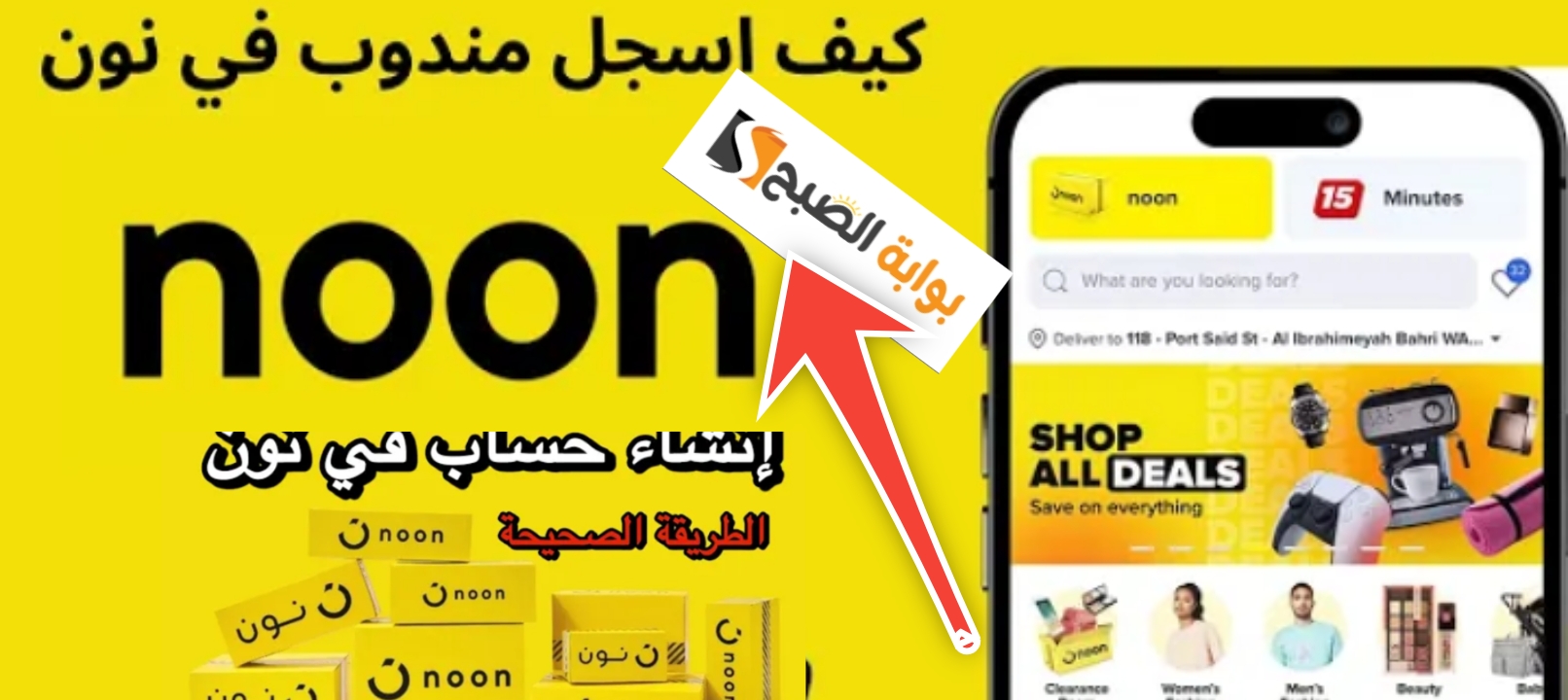 خطوات التسجيل في نون وكيفية الشراء والبيع بطريقة سهلة وسريعة 2024 5 خطوات التسجيل في نون وكيفية الشراء والبيع بطريقة سهلة وسريعة 2024
