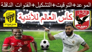 التشكيل الرسمي لمباراة الأهلي واتحاد جدة