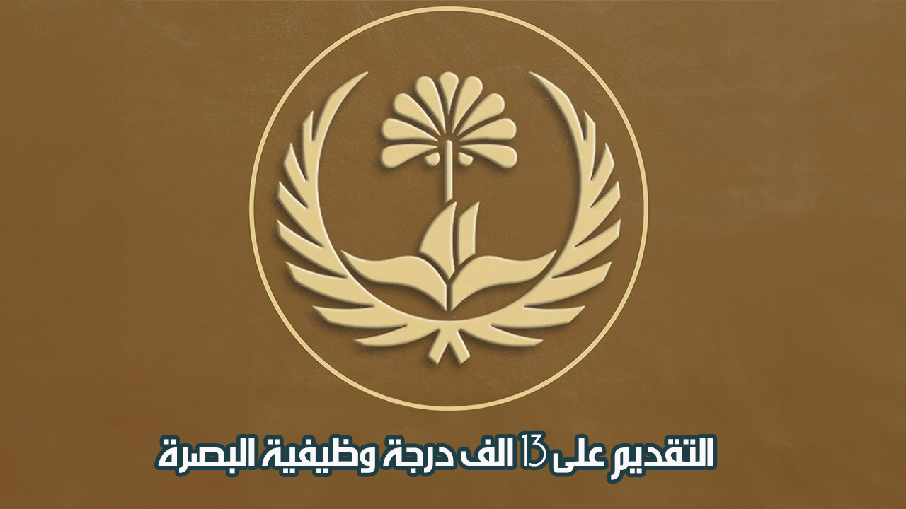 “الحق سجل”.. رابط التقديم على 13 الف درجة وظيفية البصرة عام 2023