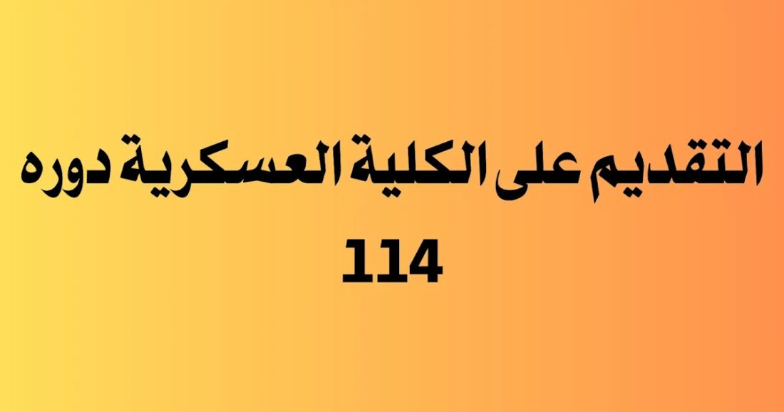 استمارة التقديم على الكلية العسكرية دورة 114 لخريجي الدراسة الإعدادية عبر وزارة الدفاع العراقية 5 استمارة التقديم على الكلية العسكرية دورة 114 لخريجي الدراسة الإعدادية عبر وزارة الدفاع العراقية