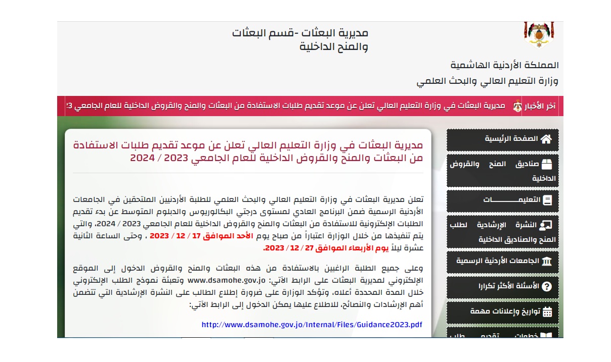 خطوات التقديم على المنح والقروض بالأردن 2023-2024 عبر منصة dsamohe.gov.jo