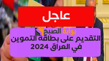 “عاجل”.. رابط التقديم على بطاقة التموين في العراق 2024