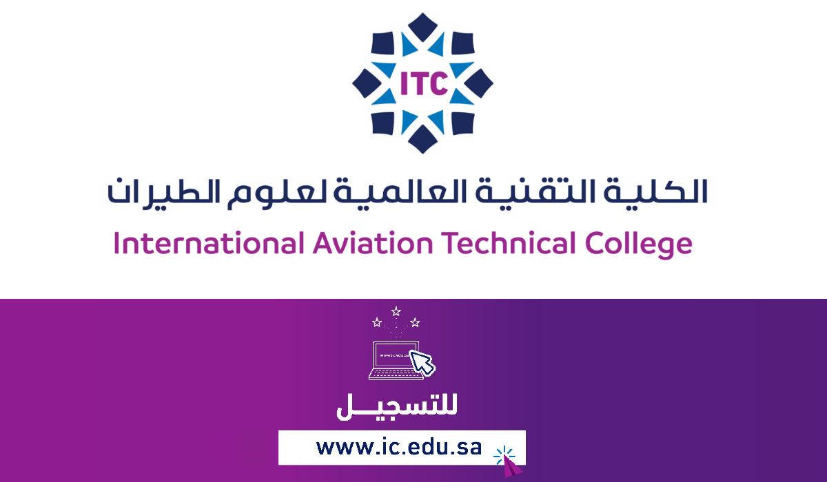 قدم الآن…رابط التسجيل في الكلية التقنية لعلوم الطيران 1445 في السعودية عبر ic.edu.sa 5 قدم الآن…رابط التسجيل في الكلية التقنية لعلوم الطيران 1445 في السعودية عبر ic.edu.sa