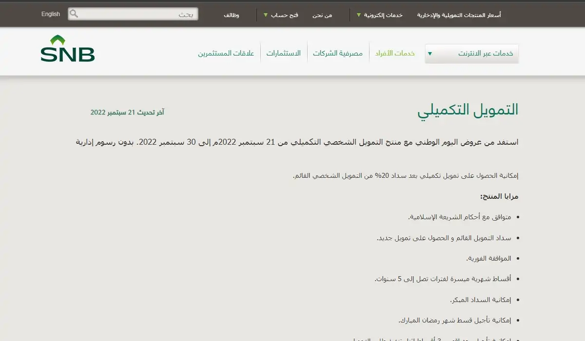 قسط على 5 سنوات .. شروط وأوراق الحصول على التمويل التكميلي من البنك الأهلي السعودي