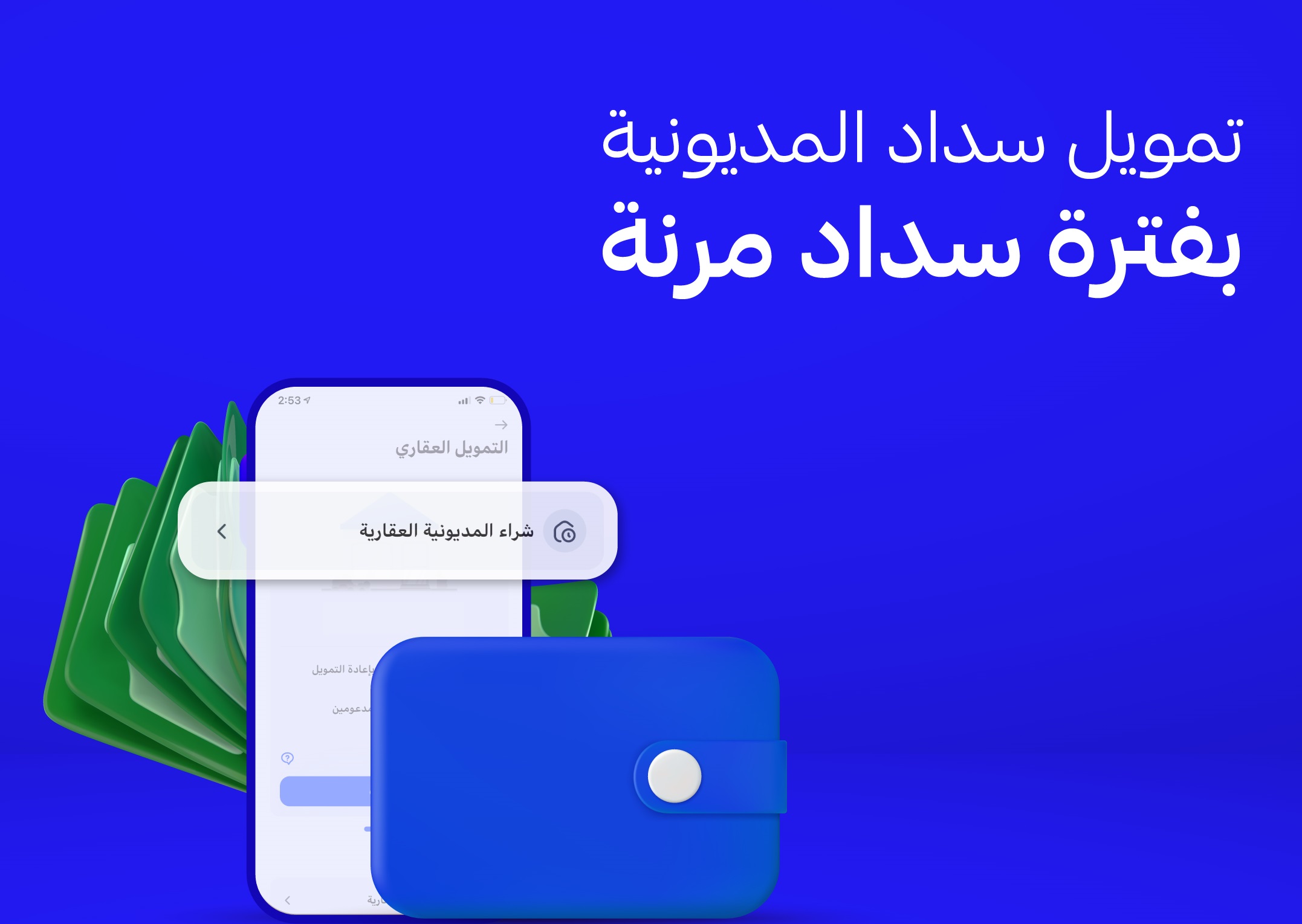 التمويل الشخصي سداد المديونية الجديد 1445 من الراجحي بشروط ومميزات جديدة