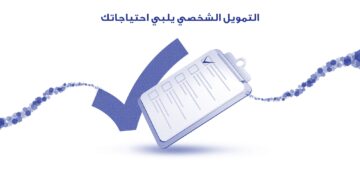 الشروط اللازمة للموافقة على التمويل الشخصي من بنك الراجحي؟ وخطوات التقدم لطلب التمويل