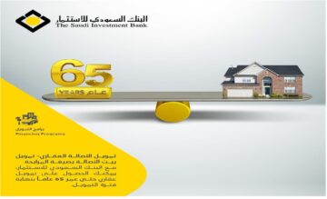 “حقق هدفك” كيفية الحصول على التمويل العقاري من البنك السعودي للاستثمار