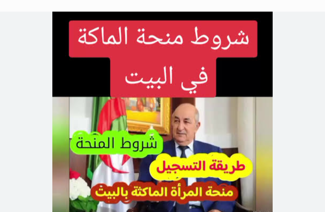منحة المرأة الماكثة في البيت 2024 خطوة لدعم الأسرة الجزائرية “شروط وطريقة التسجيل”