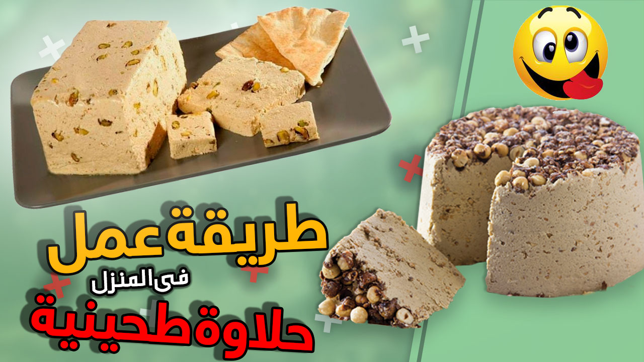 طريقة عمل الحلاوة الطحينية في المنزل بدون تكاليف وفي ربع ساعة فقط 5 طريقة عمل الحلاوة الطحينية في المنزل بدون تكاليف وفي ربع ساعة فقط